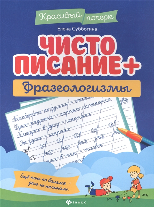 

Чистописание фразеологизмы