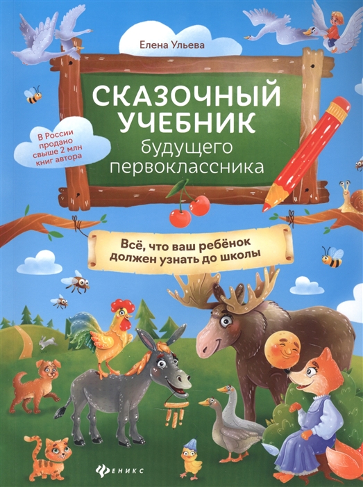 

Сказочный учебник будущего первоклассника