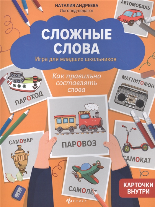 Андреева Н. - Сложные слова Игра для младших школьников Как правильно составлять слова