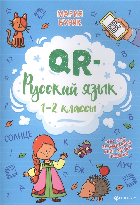 Буряк М. - QR-русский язык 1-2 классы