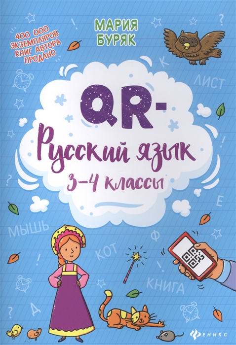 Буряк М. - QR-русский язык 3-4 классы