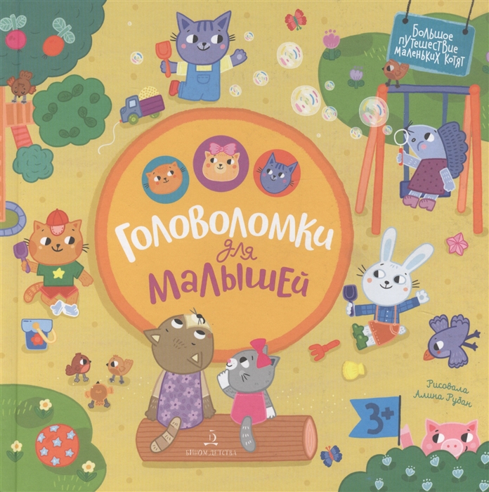 

Головоломки для малышей