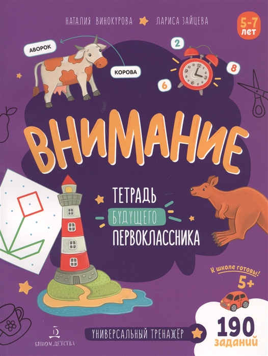 

Внимание Тетрадь будущего первоклассника 5-7 лет