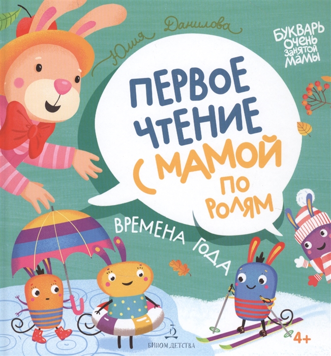 

Времена года Первое чтение с мамой по ролям