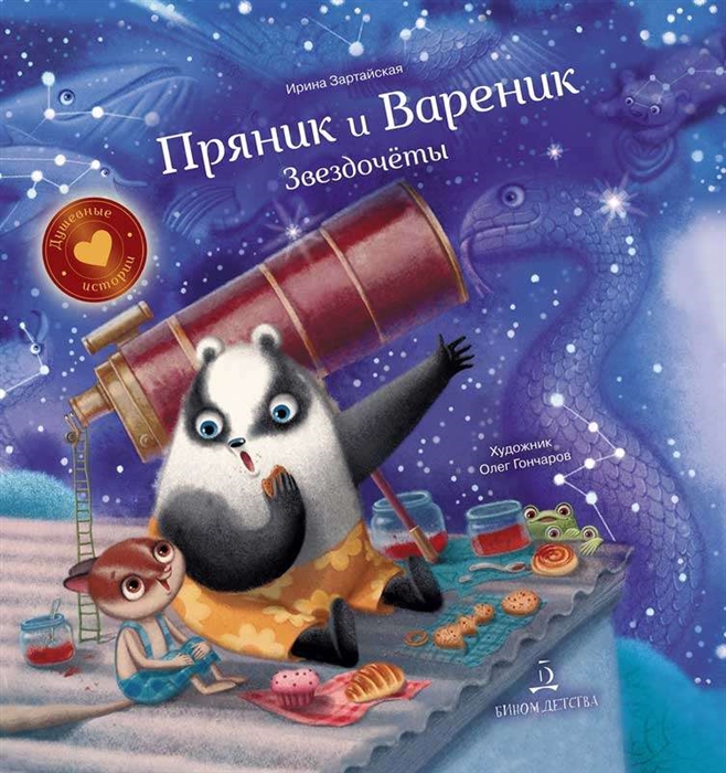 

Пряник и Вареник Звездочеты