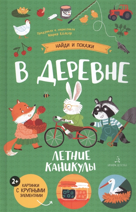 

В деревне Летние каникулы