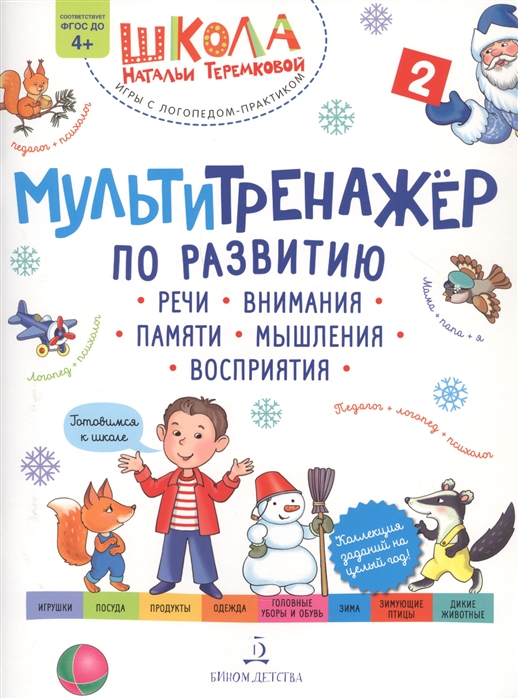 

Мультитренажер по развитию речи внимания памяти мышления восприятия Часть 2