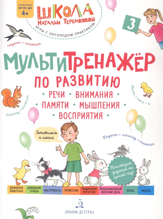 

Мультитренажер по развитию речи внимания памяти мышления восприятия Часть 3