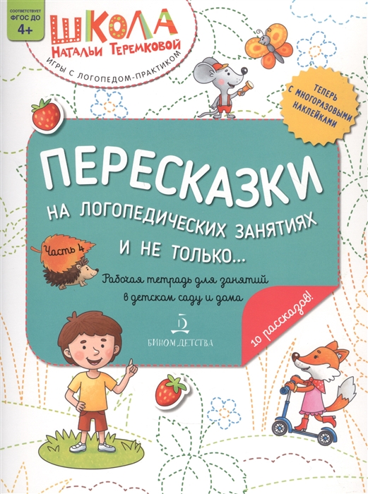 

Пересказки на логопедических занятиях и не только Часть 4