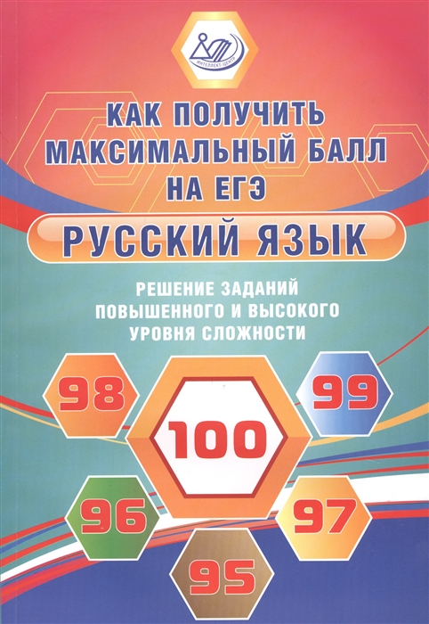 Русский язык Решение заданий повышенного и высокого уровня сложности