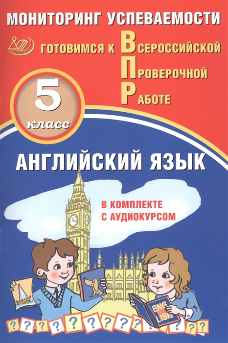 

Английский язык Мониторинг успеваемости В комплекте с аудиокурсом 5 класс