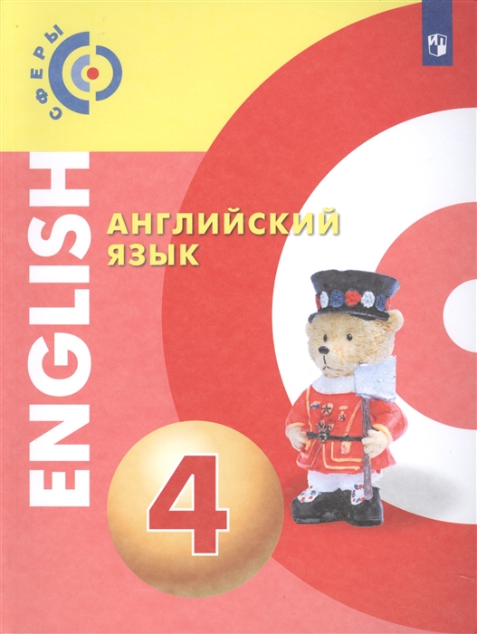 Английский язык 4 класс Учебник
