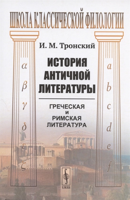 

История античной литературы греческая и римская литература Учебник