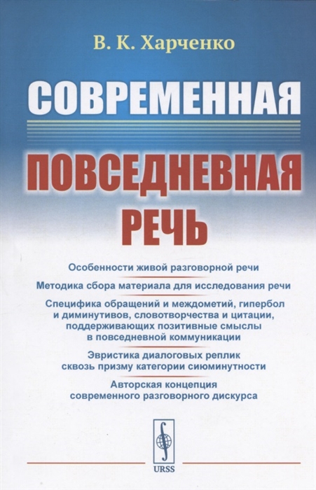 Харченко В. - Современная повседневная речь