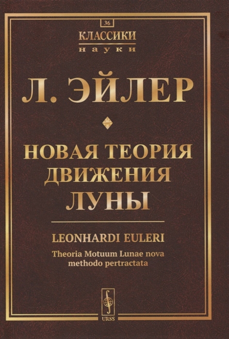 

Новая теория движения Луны
