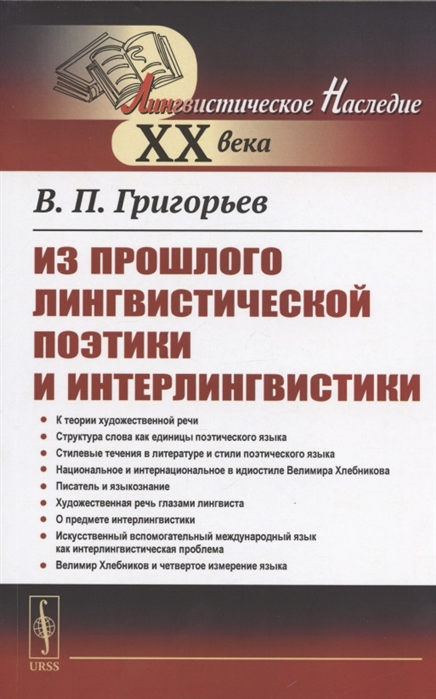 Григорьев В. - Из прошлого лингвистической поэтики и интерлингвистики