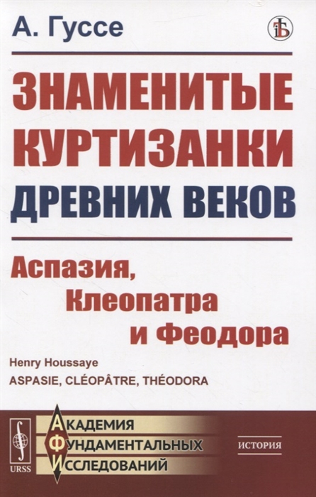 

Знаменитые куртизанки древних веков Аспазия Клеопатра и Феодора