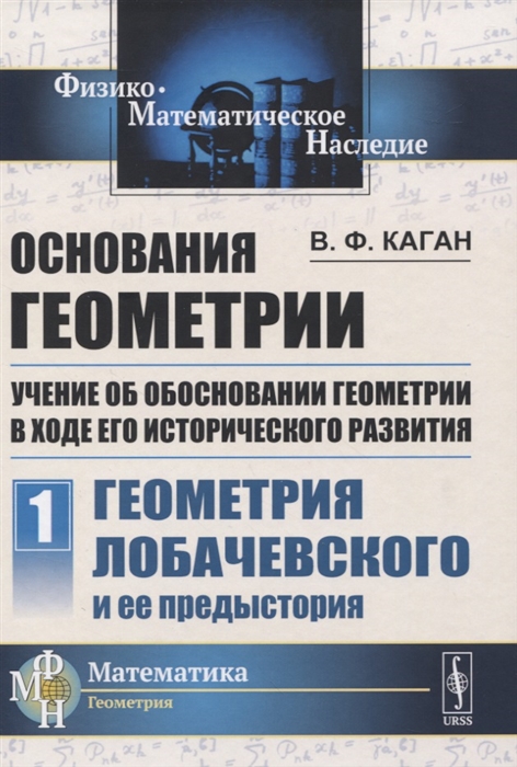 

Основания геометрии Учение об обосновании геометрии в ходе его исторического развития Часть 1 Геометрия Лобачевского и ее предистория