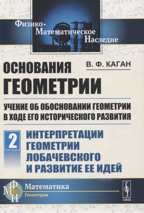 

Основания геометрии Учение об обосновании геометрии в ходе его исторического развития Часть 2 Геометрия Лобачевского и развитие ее идей