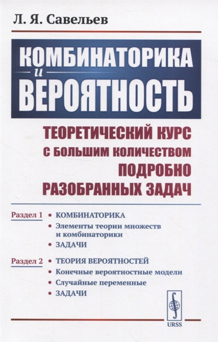 

Комбинаторика и вероятность Теоретический курс с большим количеством подробно разобранных задач