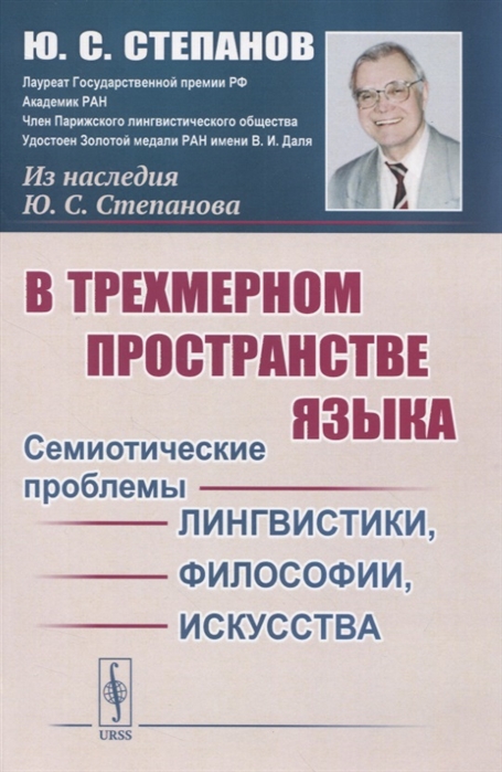 Степанов Ю. - В трехмерном пространстве языка Семиотические проблемы лингвистики философии искусства