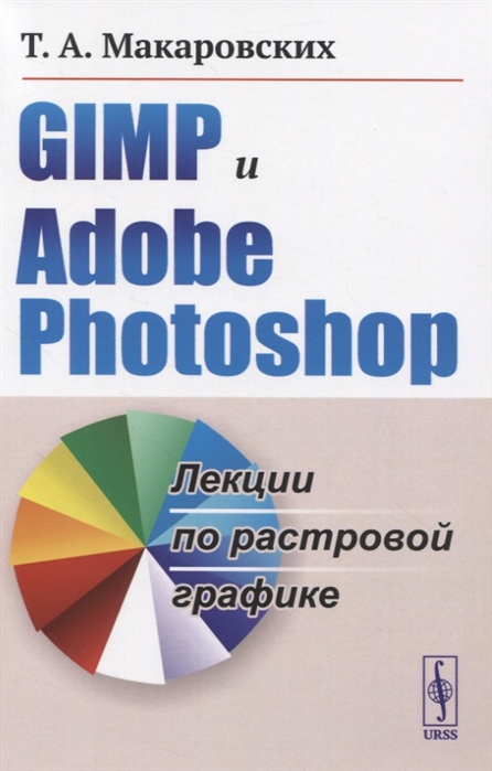 Макаровских Т. - GIMP и Adobe Photoshop Лекции по растровой графике