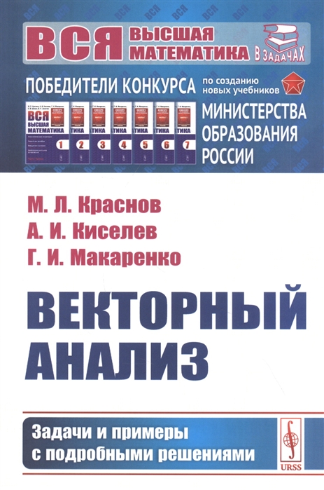 Краснов М., Киселев А., Макаренко Г. - Векторный анализ Задачи и примеры с подробными решениями