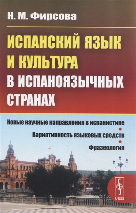 

Испанский язык и культура в испаноязычных странах