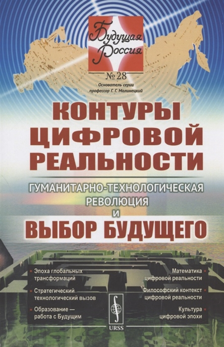 

Контуры цифровой реальности Гуманитарно-технологическая революция и выбор будущего