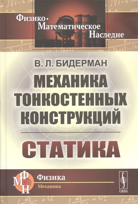 

Механика тонкостенных конструкций: Статика