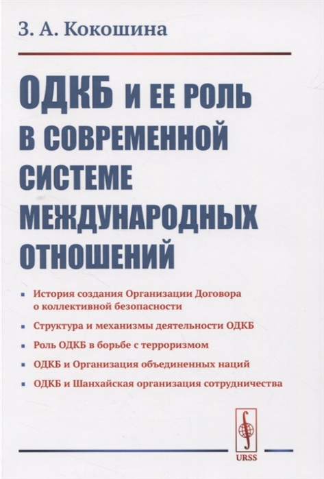 Кокошина З. - ОДКБ и ее роль в современной системе международных отношений