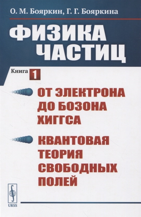 

Физика частиц Книга 1