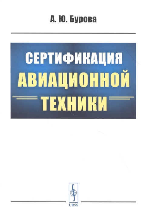 

Сертификация авиационной техники