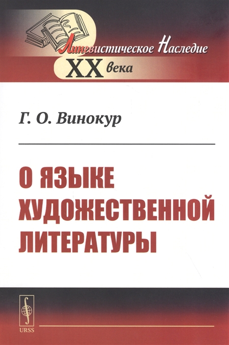 

О языке художественной литературы