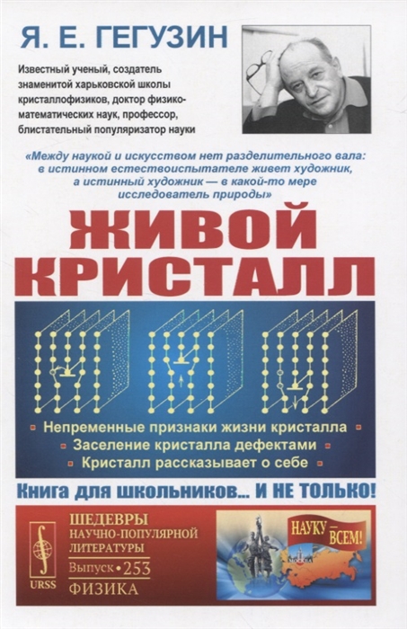 

Живой кристалл