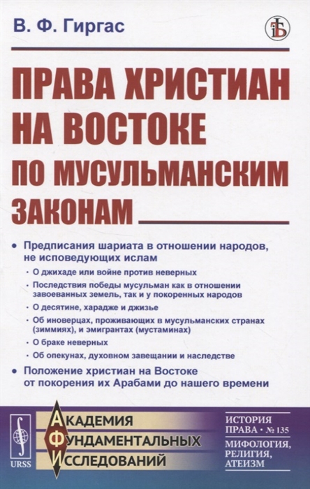 

Права христиан на Востоке по мусульманским законам