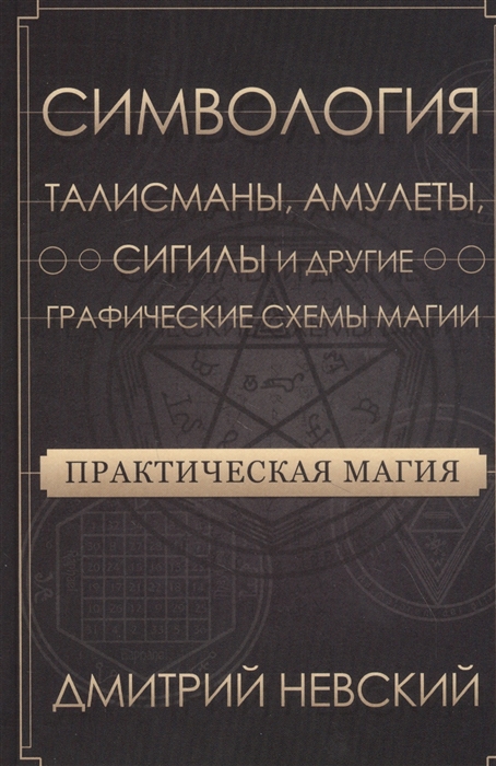 Невский Д. - Практическая магия Симвология Талисманы амулеты сигилы и другие графические схемы магии