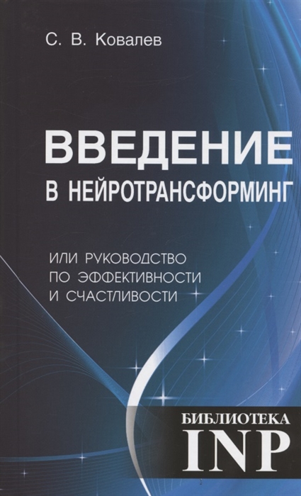 Ковалев С. - Введение в нейротрансформинг или руководство по эффективности и счастливости