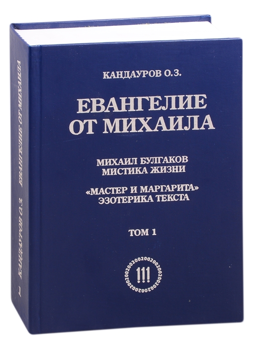 Евангелие от Михаила Михаил Булгаков мистика жизни Мастер и Маргарита эзотерика текста Том 1