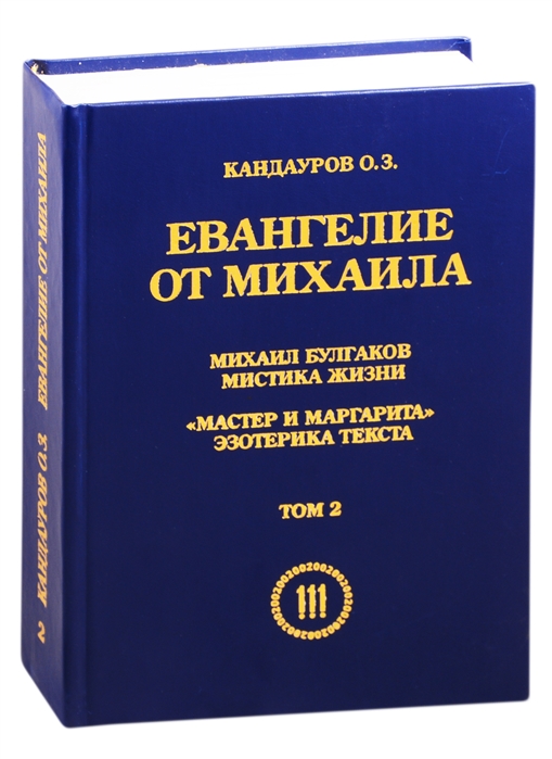 Евангелие от Михаила Михаил Булгаков мистика жизни Мастер и Маргарита эзотерика текста Том 2