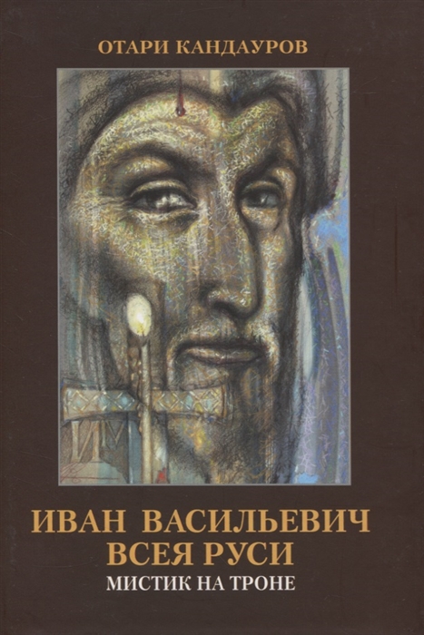 

Иван Васильевич всея Руси Мистик на троне