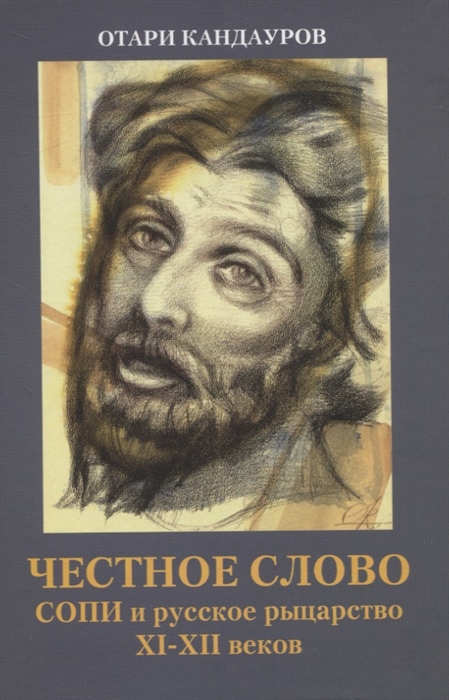 

Честное слово СОПИ и русское рыцарство XI-XII веков