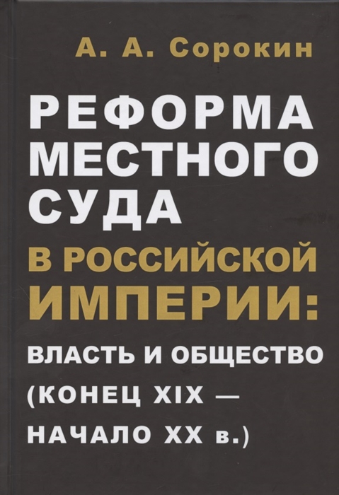 Реформа местного суда в Российской империи власть и общество конец XIX - начало ХХ в