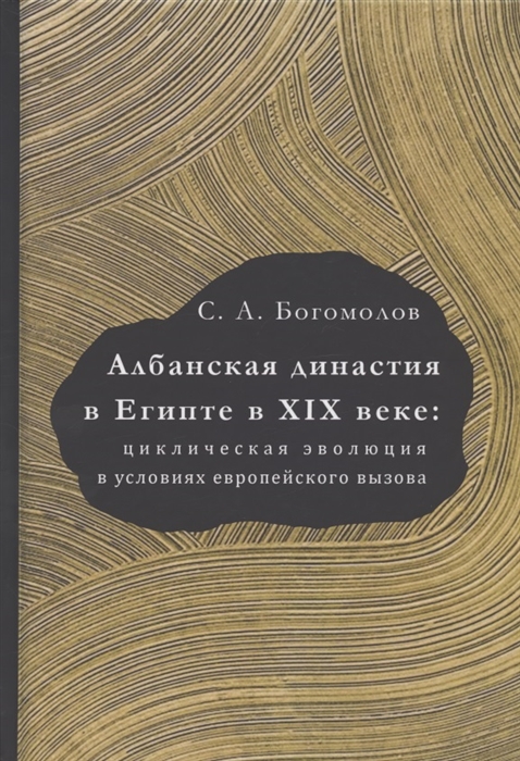 Албанская династия в Египте в XIX веке циклическая эволюция в условиях европейского вызова