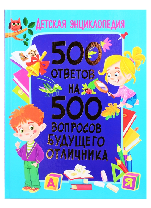 

Детская энциклопедия 500 ответов на 500 вопросов будущего отличника