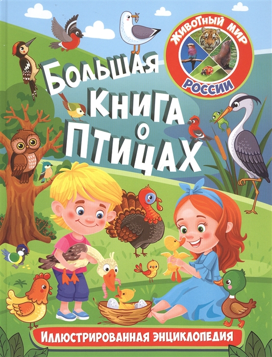 

Большая книга о птицах Иллюстрированная энциклопедия