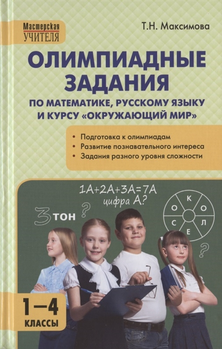 

Олимпиадные задания по математике русскому языку и курсу Окружающий мир 1-4 классы Пособие для учителя