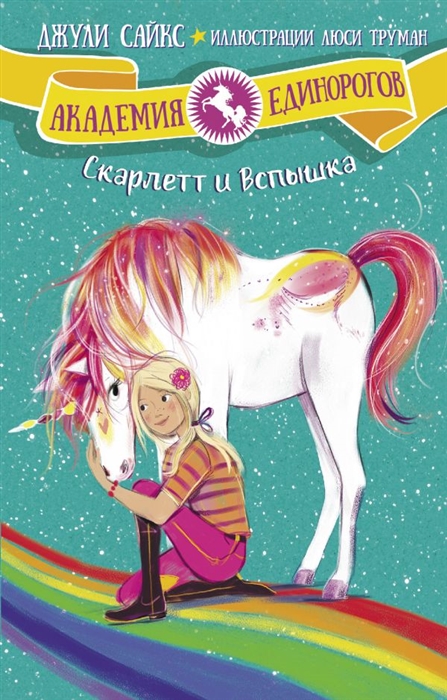 

Скарлетт и Вспышка