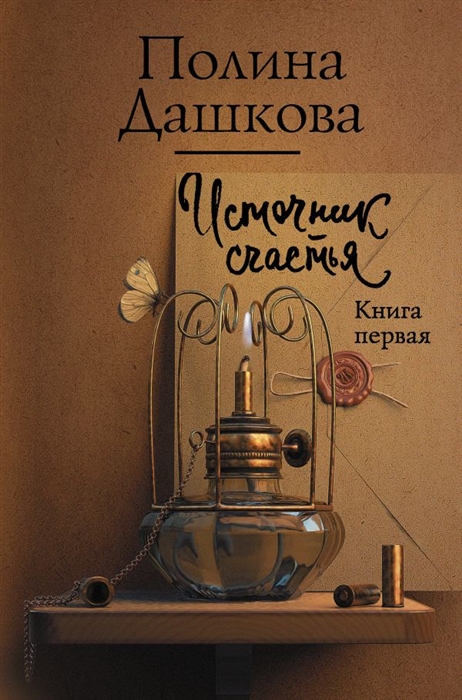 

Источник счастья Книга первая