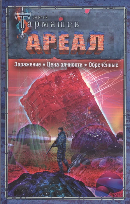 

АРЕАЛ. Заражение. Цена алчности. Обреченные
